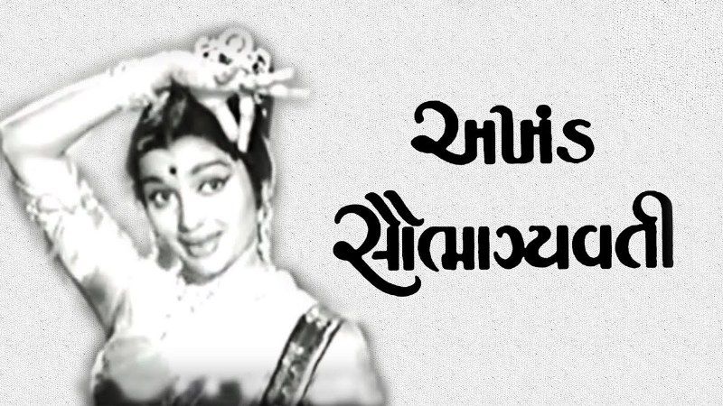 Akhand Saubhagyavati (1963)