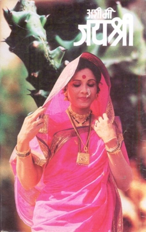Jayshree Gadkar's Autobiography Ashi Me Jayshree