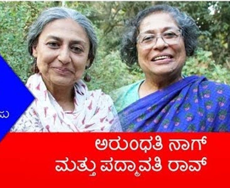 Padmavati Rao with her sister Arundathi Nag