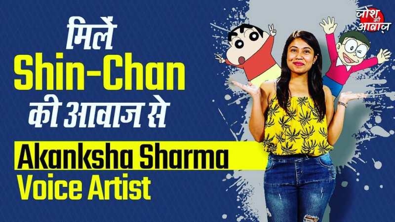 Akanksha Sharma is the voice behind Shin-chan