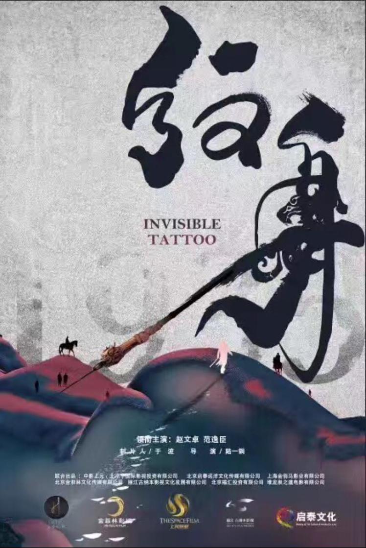 Invisible Tattoo poster