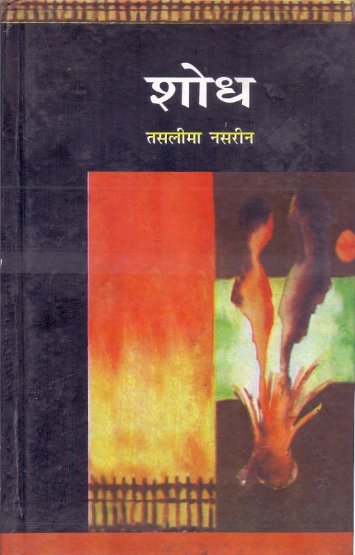 Novel Shodh by Taslima Nasrin