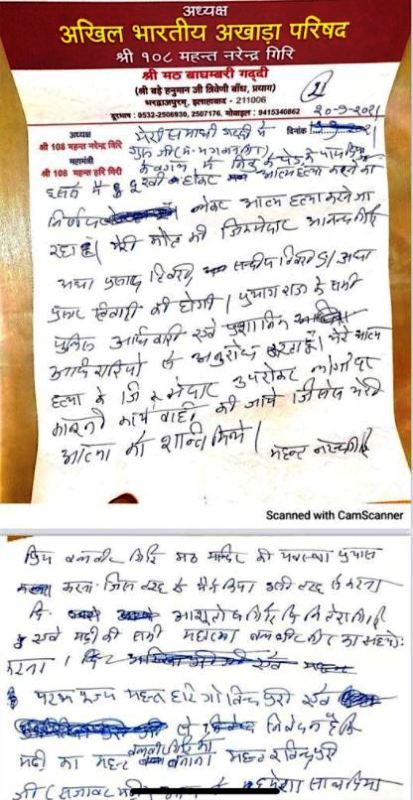 Narendra Giri's suicide note
