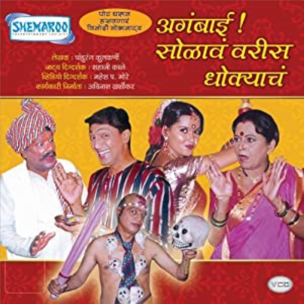 Poster of the 2005 Marathi play 'Agabai Solava Waris Dhokyacha'