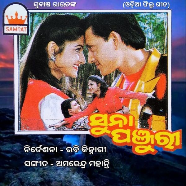 Poster of Indira Krishnan's debut film Suna Panjuri