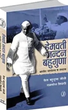 The book titled “Hemvati Nandan Bahuguna - A political crusader” was released by Rita Bahuguna Joshi under the banner of Vani Prakashan on Monday at a bookstore in Gomti Nagar, Lucknow
