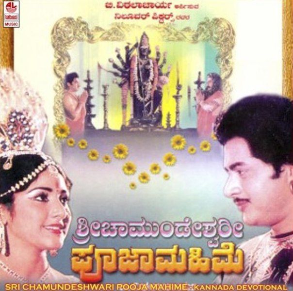 Poster of Rohini Molleti's debut Kannada film Sri Chamundeshwari Pooja Mahime (1987) in which she played the role of Kumari Malathi
