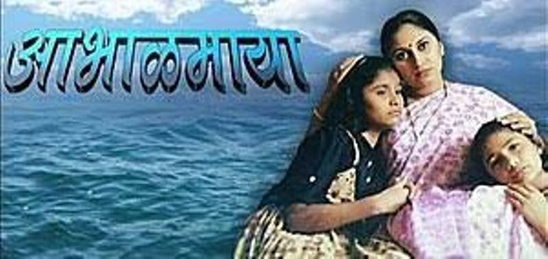 A poster of the Marathi television show Abhalmaya (1998)
