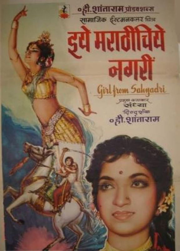 Poster of the 1965 Marathi film 'Iye Marathi Che Nagri'