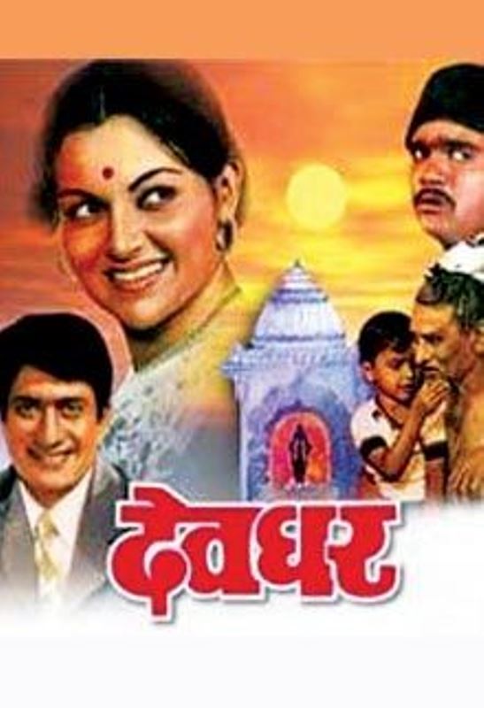 Poster of the 1981 Marathi film 'Devghar'
