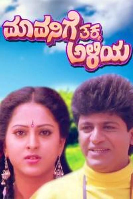 A poster of the Kannada-language film Mavanige Thakka Aliya (1992)
