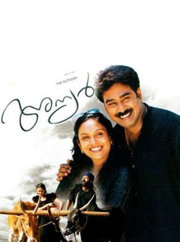 A poster of the Malayalam film Anyar (2003)