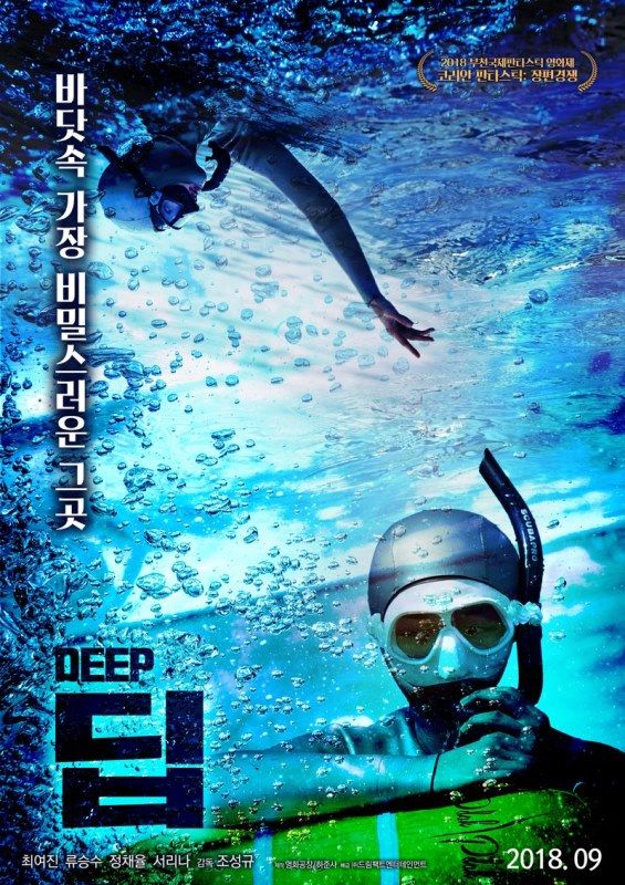 Poster of the 2018 Korean film 'Deep'