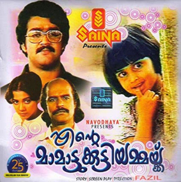 A poster of the Malayalam film Ente Mamattukkuttiyammakku (1983)