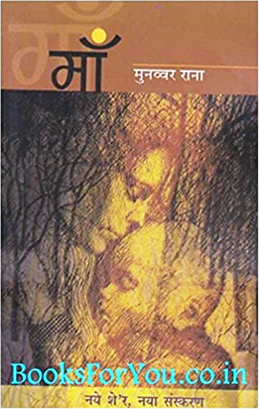 Cover of the book Maa by Munawwar Rana