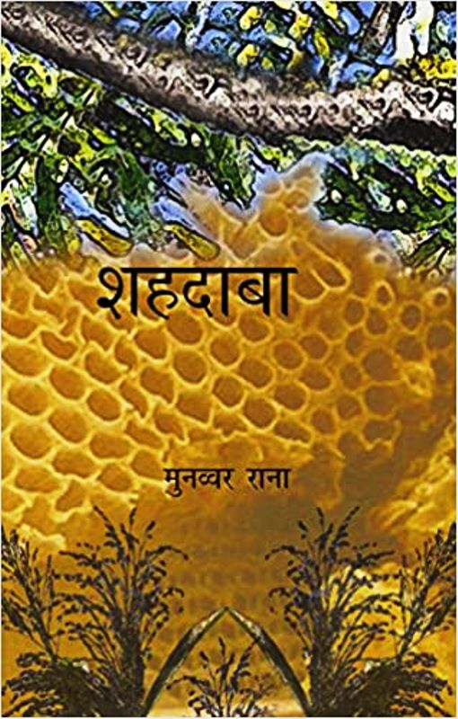 Cover of the poetry book Shahdaba by Munawwar Rana