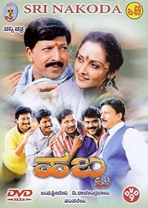 Poster of the 1999 Kannada film 'Habba'