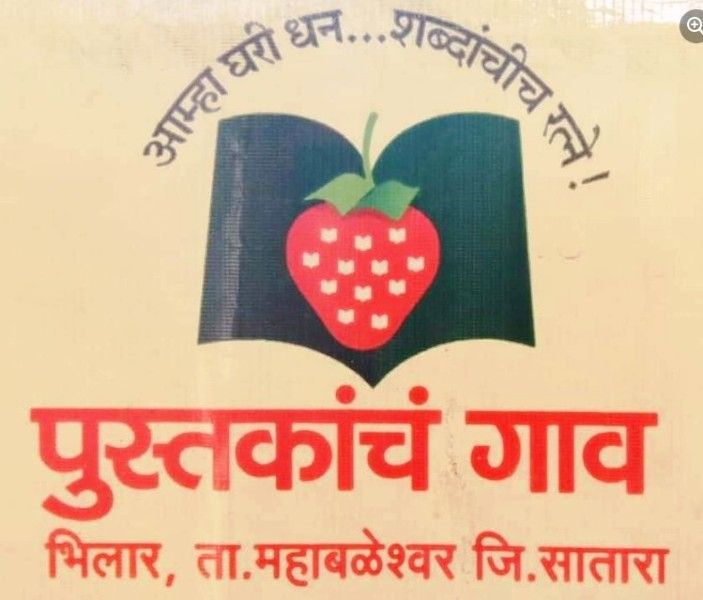 Pustakanch Gaav Bhilar logo