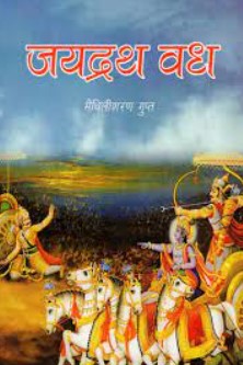 Cover of Maithili Sharan Gupt's book, Jayadrath Vadh