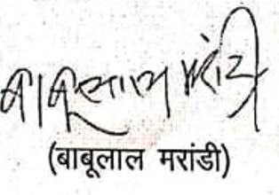 Signature of Babulal Marandi