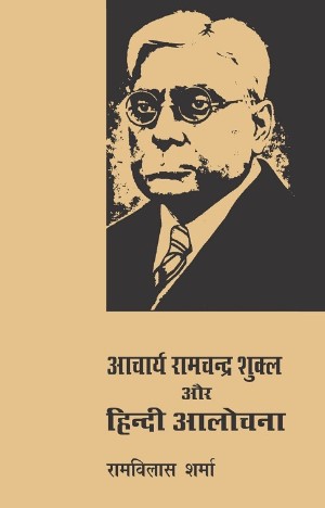 The cover of the book 'Acharya Ramchandra Shukla aur Hindi Alochana' by Dr Ram Vilas Sharma
