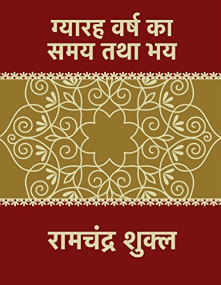 The cover of the book 'Gyarah Varsh Ka Samay' by Ramchandra Shukla
