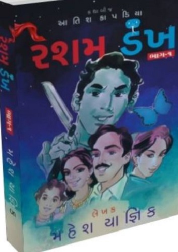 Aatish Kapadia's novel Resham Dankh