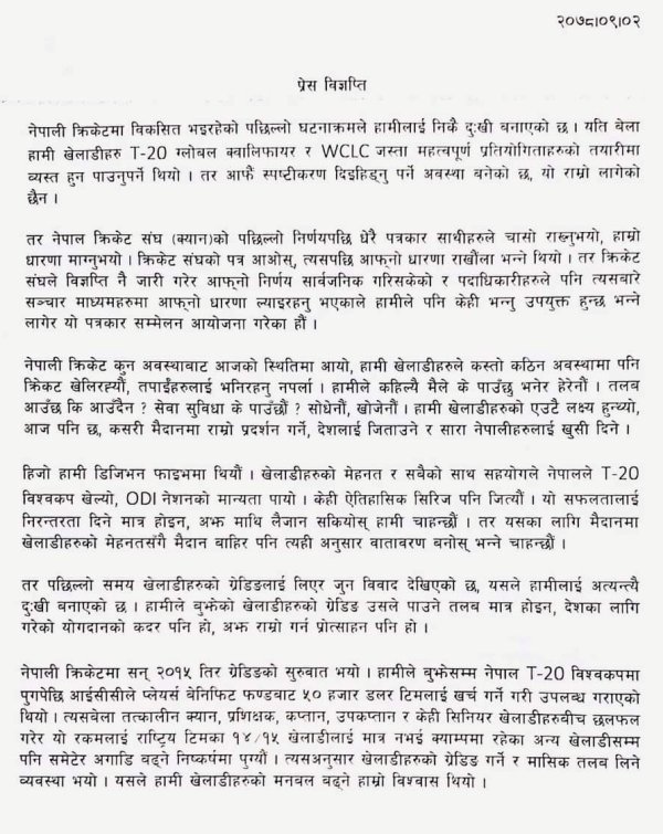 Letter released by Dipendra Singh Airee and his fellow players during the conflict with the Cricket Association of Nepal