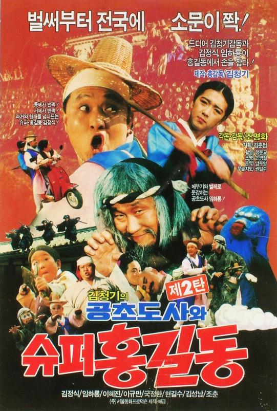 Poster of the 1991 South Korean film 'Super Hong Gil-dong 5'