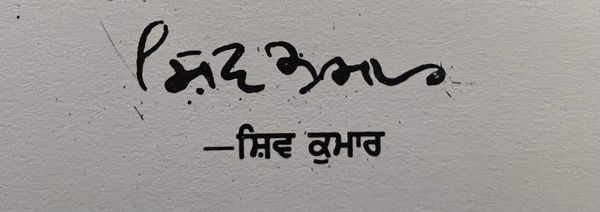 Shiv Kumar Batalvi's autograph