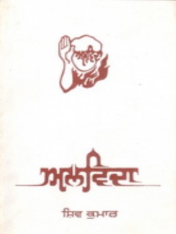 Shiv Kumar Batalvi's book 'Alvida' published by GNDU, Amritsar