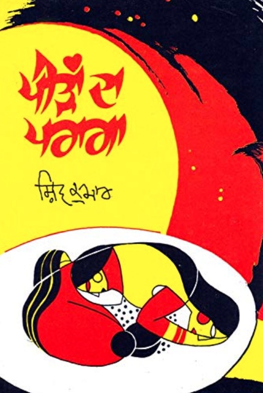 Shiv Kumar Batalvi's first book 'Peeran Da Paraga'