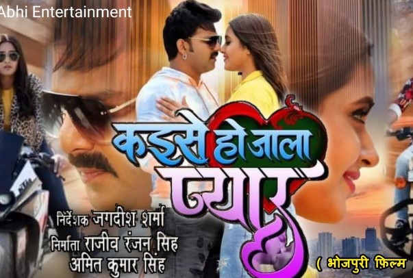 The poster of the Bhojpuri film 'Kaise Ho Jala Pyar'