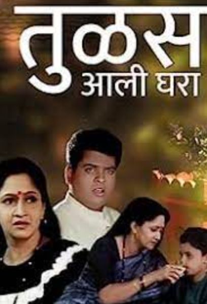 Poster of Mehmood Junior's Marathi film titled 'Tulas Aali Ghara' (2001)