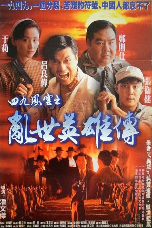 Poster of the 1993 Hong Kong film 'Hero of Hong Kong 1949'