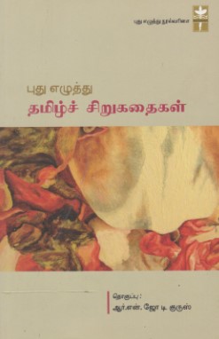The cover of the book 'Pulambazhkal' by Joe D'Cruz