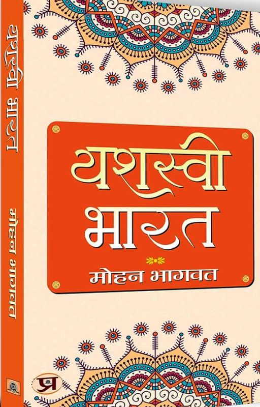 Cover page of Yashasvi Bharat