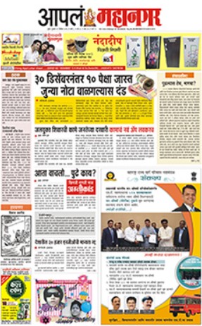 The first of the newspaper Aapla Mahanagar